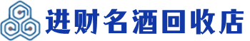 呼和浩特市回收烟酒_呼和浩特市回收烟酒公司_呼和浩特市烟酒回收_呼和浩特市进财烟酒回收店